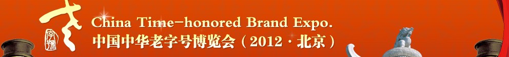 2012中国中华老字号博览会