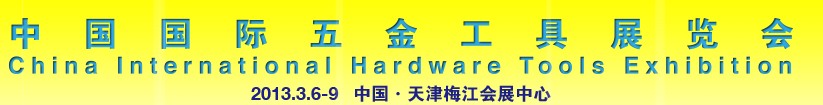 2013中国国际五金工具（天津）展览会