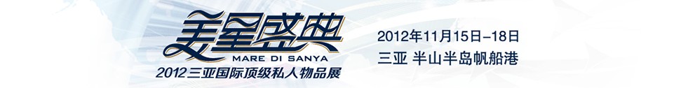 2012三亚国际顶级私人物品展