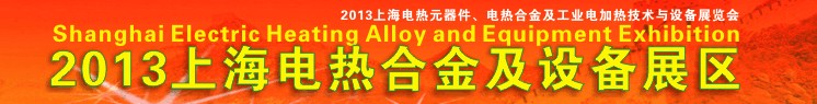 2013上海电热合金及设备展