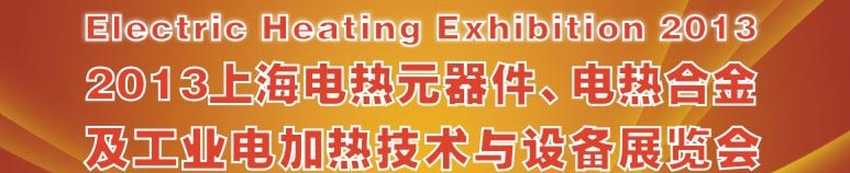 2013上海工业电加热技术及设备展