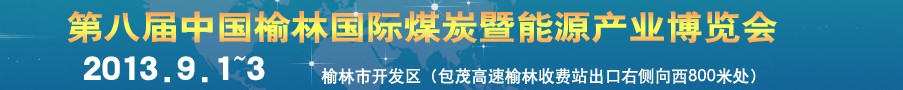 2013第八届中国（榆林）国际煤炭暨能源产业博览会