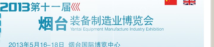 2013第十一届烟台装备制造业展览会烟台装备制造业博览会