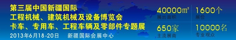 2013第三届中国新疆国际卡车、专用车、工程车辆及零部件展