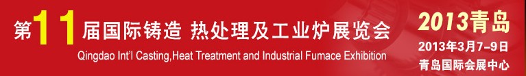 2013第十一届青岛国际铸造、热处理及工业炉展览会