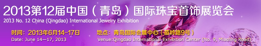 2013第十二届中国（青岛）国际珠宝首饰展览会