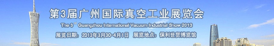 2013第三届广州国际真空工业展览会