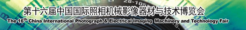 2013第十六届中国国际照相机械影像器材与技术博览会