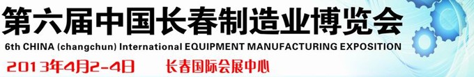 2013第六届中国长春装备制造业博览会