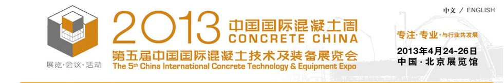 2013第五届中国国际混凝土技术及装备展览会