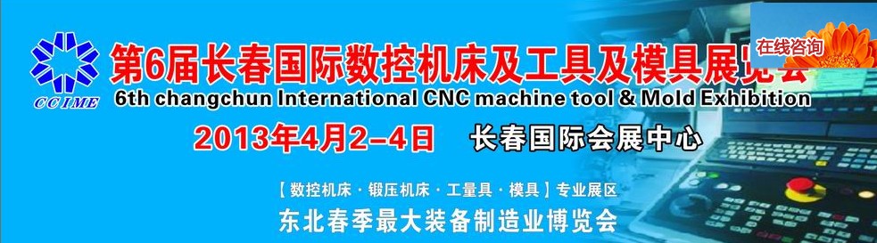 2013第六届长春国际机床、工具及模具技术设备展览会