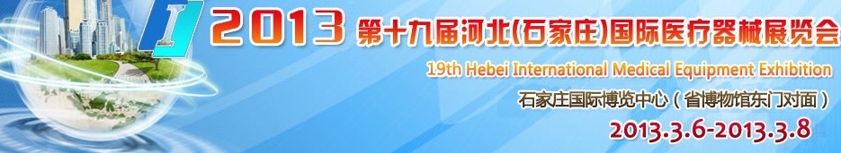 2013第十九届河北国际医疗器械展览会