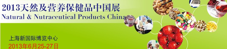 2013天然及营养保健品中国展