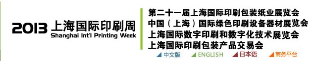 2013上海国际印刷周