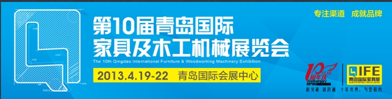 2013第十届中国国际家具及木工机械展