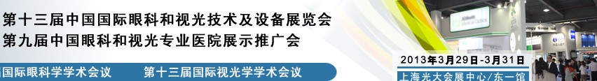 2013第十三届中国国际眼科和视光技术及设备展览会