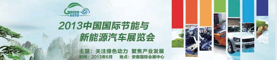 2013中国国际节能与新能源汽车展览会