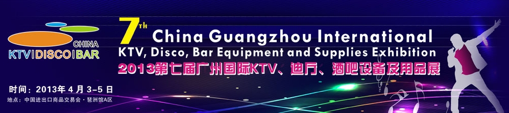 2013第七届广州国际KTV、迪厅、酒吧设备及用品展