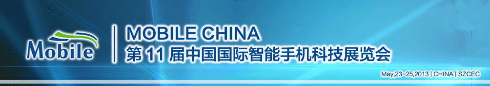 2013第十一届中国（深圳）国际智能手机科技展览会