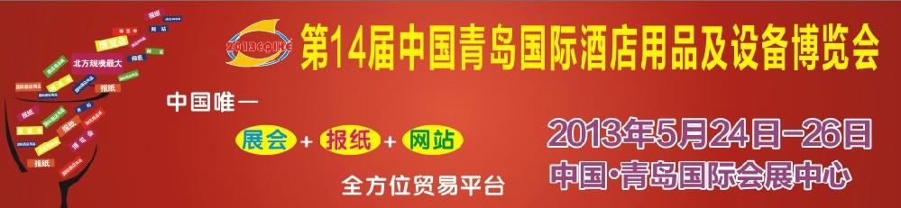 2013第十四届中国青岛国际酒店用品及设备博览会