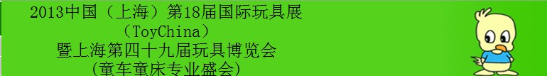 2013第18届国际玩具展暨上海第四十九届玩具博览会