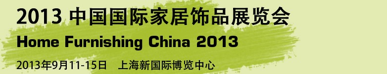 2013中国国际家居饰品布艺及灯饰展览会