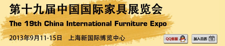 2013第十九届中国国际家具展