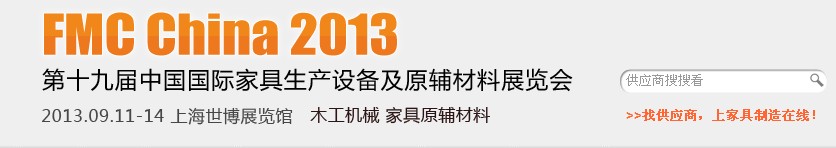 2013第十九届中国上海国际家具生产设备及原辅材料展览会