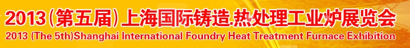 2013第五届上海国际铸造、热处理、工业炉展