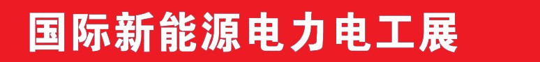 2013中国（郑州）国际新能源电力电工展览会