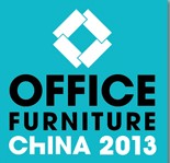 2013第十九届中国国际办公家具展览会