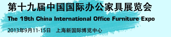 2013第十九届中国国际办公家具展览会