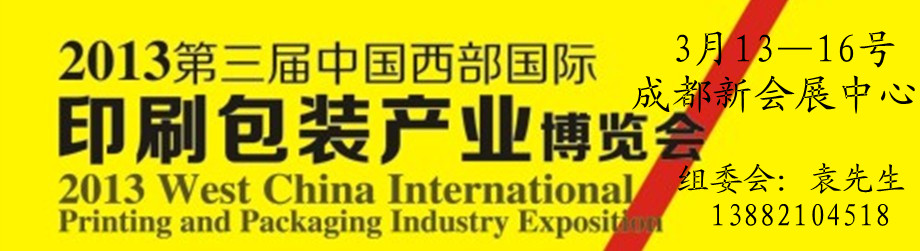 2013第三届德纳（成都）印刷包装展览会