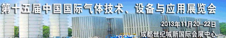 2013第十五届中国国际气体技术、设备与应用展览会