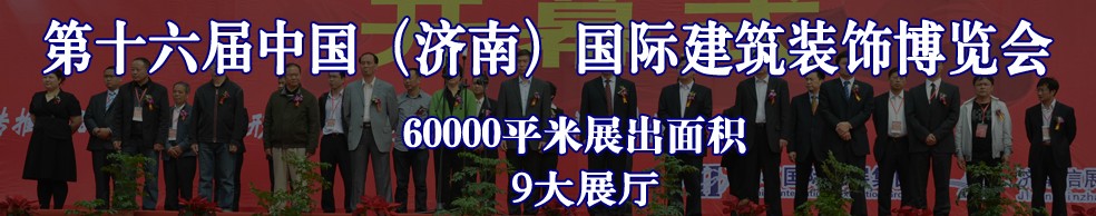 2013第十六届中国（济南）国际建筑装饰博览会