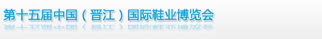 2013第十五届中国（晋江）国际鞋业博览会