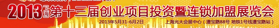 2013第十三届上海创业项目投资暨连锁加盟展览会