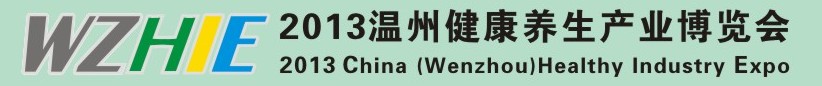 2013温州健康养生产业博览会