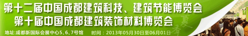 2013第十二届中国成都建筑科技、建筑节能博览会<br>2013第十届中国成都建筑装饰材料博览会