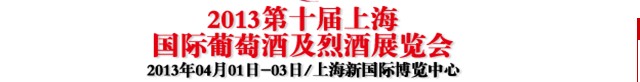 2013第十届上海国际葡萄酒及烈酒展览会