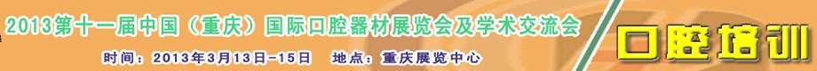 2013第十一届中国（重庆）国际口腔器材展览会