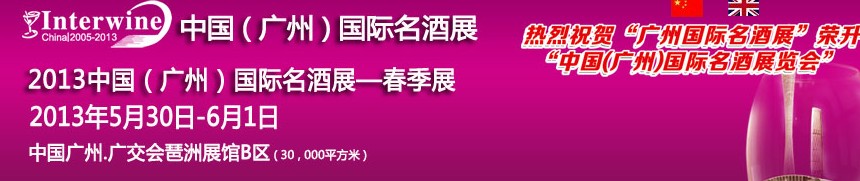 2013第三届广州国际名酒展览会