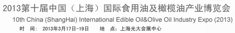 2013第十届中国（上海）国际食用油及橄榄油产业博览会