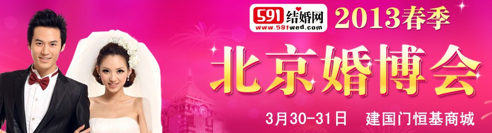 2013北京婚博会
