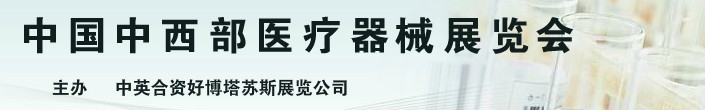 2013第18届中国中西部（安徽）医疗器械展览会