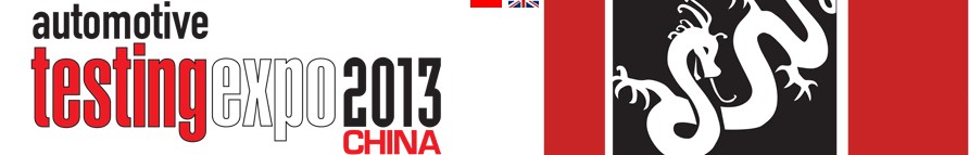 2013第八届汽车检测及质量监控博览会