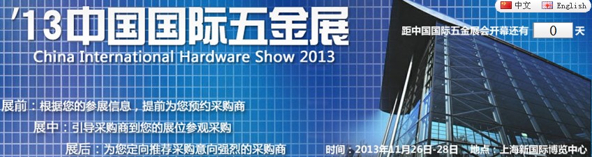 2013(CIHS’13)中国国际五金展
