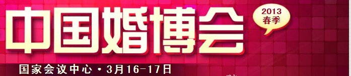 2013春季中国（北京）国际婚博会