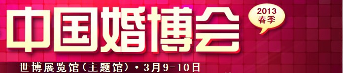 2013春季中国（上海）国际婚博会