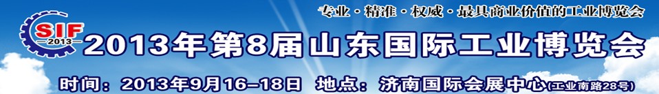 2013第八届山东（济南）国际工业装备展览会